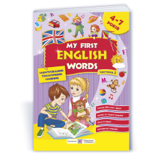 My first English words. Мої перші англійські слова. Ілюстрований тематичний словник для дітей 4–7 років. частина 2