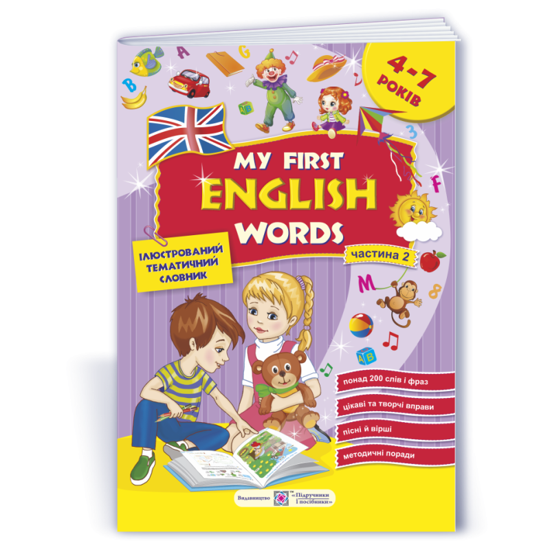 My first English words. Мої перші англійські слова. Ілюстрований тематичний словник для дітей 4–7 років. частина 2 My first English words. Мої перші англійські слова. Ілюстрований тематичний словник для дітей 4–7 років. частина 2