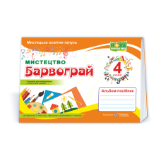 Барвограй. Альбом-посібник з мистецтва. 4 кл.