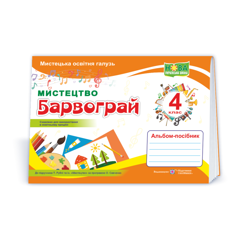 Барвограй. Альбом-посібник з мистецтва. 4 кл. Барвограй. Альбом-посібник з мистецтва. 4 кл.