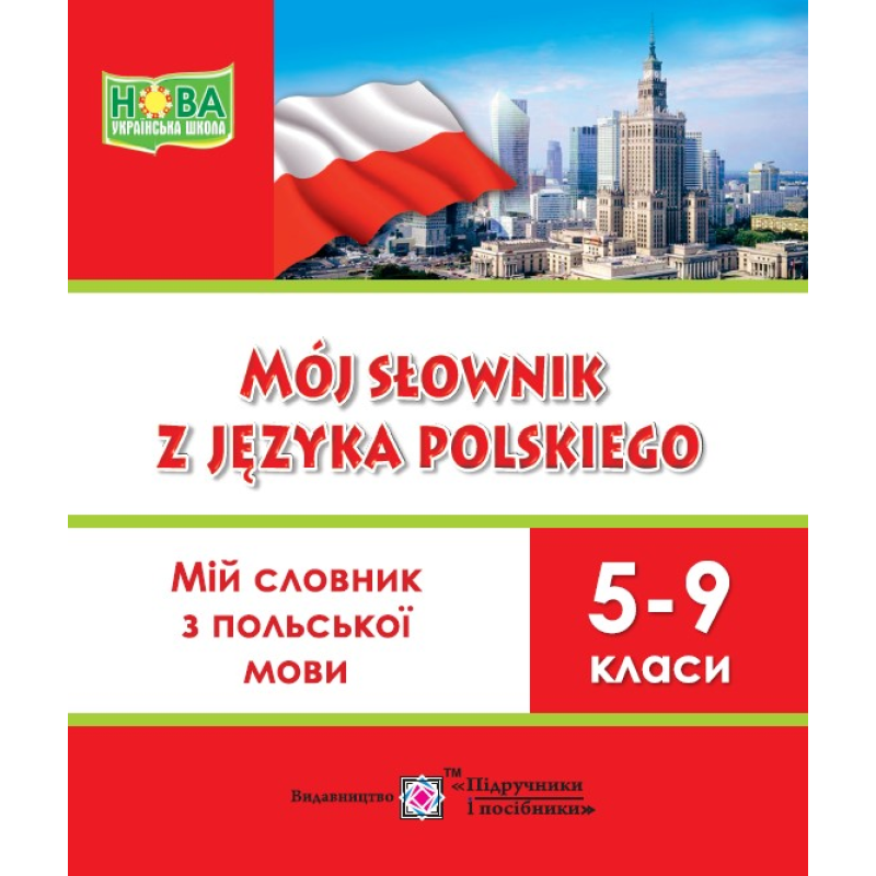 Мій словник з польської мови. 5–9 кл. Мій словник з польської мови. 5–9 кл.