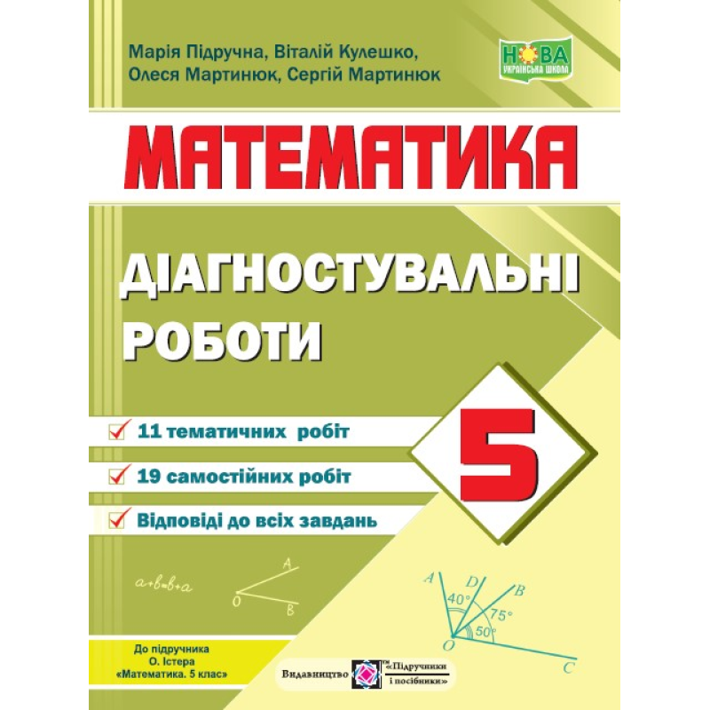 Діагостувальні роботи з математики. 5 кл. Діагостувальні роботи з математики. 5 кл.