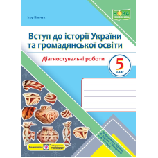 Вступ до історії України та громадянської освіти. Діагностувальні роботи. 5 клас