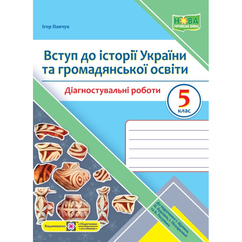 Вступ до історії України та громадянської освіти. Діагностувальні роботи. 5 клас Вступ до історії України та громадянської освіти. Діагностувальні роботи. 5 клас