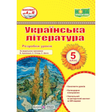 Розробки уроків з української літератури. 5 кл.