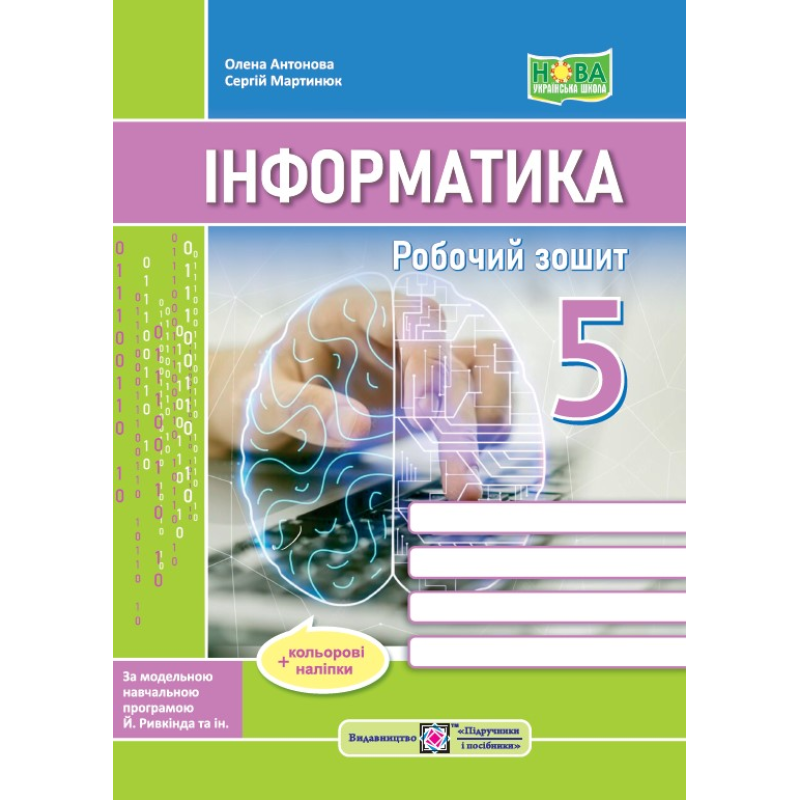 Робочий зошит з інформатики. 5 кл. Робочий зошит з інформатики. 5 кл.