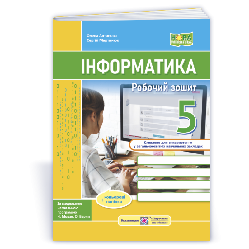 Робочий зошит з інформатики. 5 кл. Робочий зошит з інформатики. 5 кл.