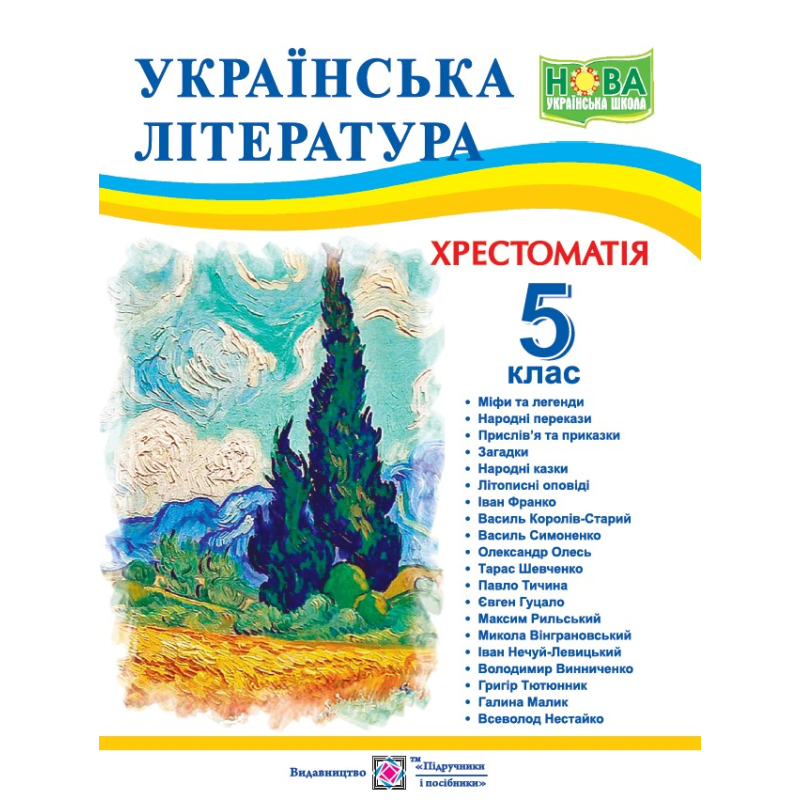 Хрестоматія з української літератури. 5 кл. Хрестоматія з української літератури. 5 кл.