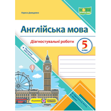 Англійська мова. Діагностувальні роботи. 5 клас