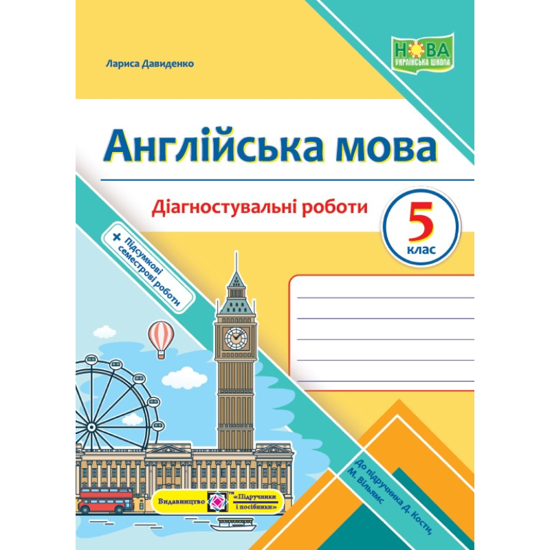 Англійська мова. Діагностувальні роботи. 5 клас Англійська мова. Діагностувальні роботи. 5 клас