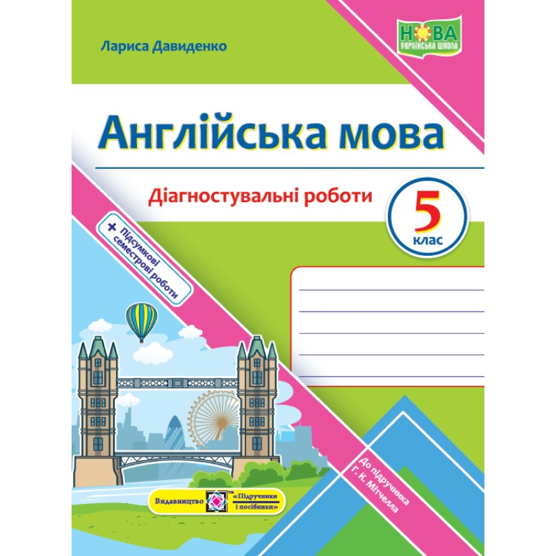 Англійська мова. Діагностувальні роботи. 5 клас Англійська мова. Діагностувальні роботи. 5 клас