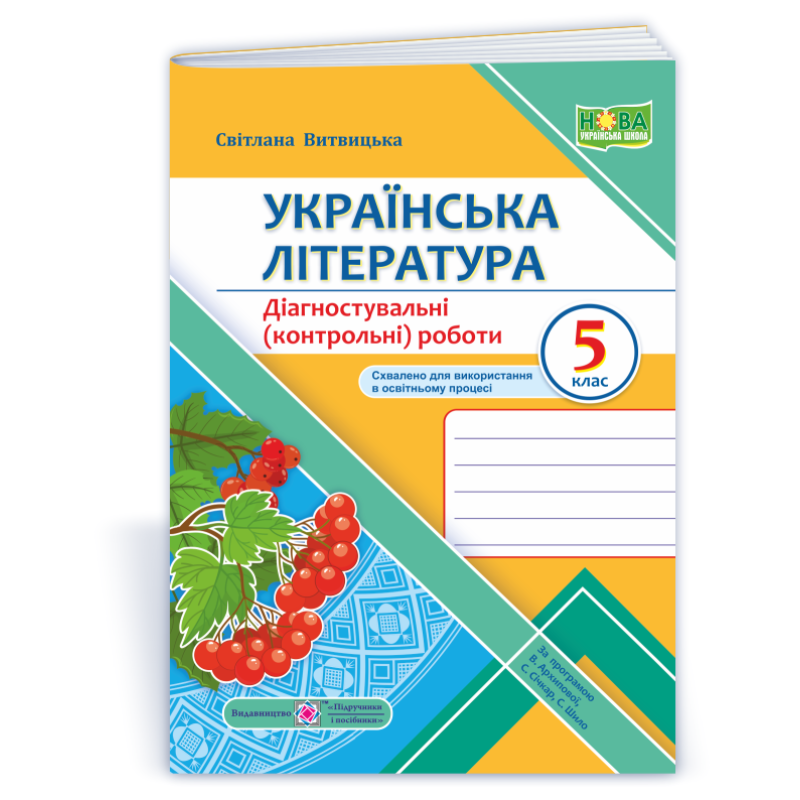 Українська література. Діагностувальні роботи 5 кл. Українська література. Діагностувальні роботи 5 кл.