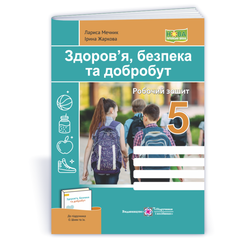 Здоров’я, безпека, добробут. Робочий зошит. 5 кл. Здоров’я, безпека, добробут. Робочий зошит. 5 кл.