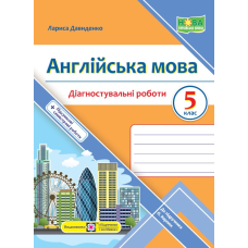 Англійська мова. Діагностувальні роботи. 5 клас