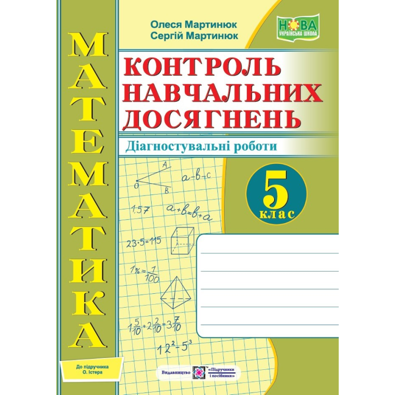 Зошит для контролю навчальних досягнень з математики. Самостійні та контрольні роботи. 5 кл. Діагностувальні роботи Зошит для контролю навчальних досягнень з математики. Самостійні та контрольні роботи. 5 кл. Діагностувальні роботи
