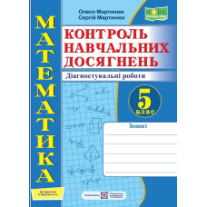Зошит для контролю навчальних досягнень з математики. Самостійні та контрольні роботи. 5 кл.  Діагностувальні роботи