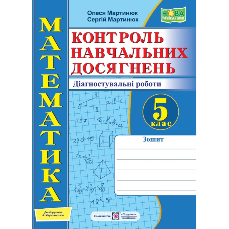 Зошит для контролю навчальних досягнень з математики. Самостійні та контрольні роботи. 5 кл. Діагностувальні роботи Зошит для контролю навчальних досягнень з математики. Самостійні та контрольні роботи. 5 кл. Діагностувальні роботи