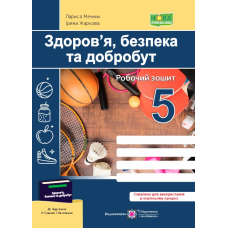 Здоров’я, безпека, добробут. Робочий зошит. 5 кл.