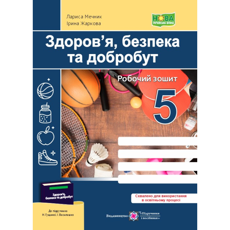 Здоров’я, безпека, добробут. Робочий зошит. 5 кл. Здоров’я, безпека, добробут. Робочий зошит. 5 кл.