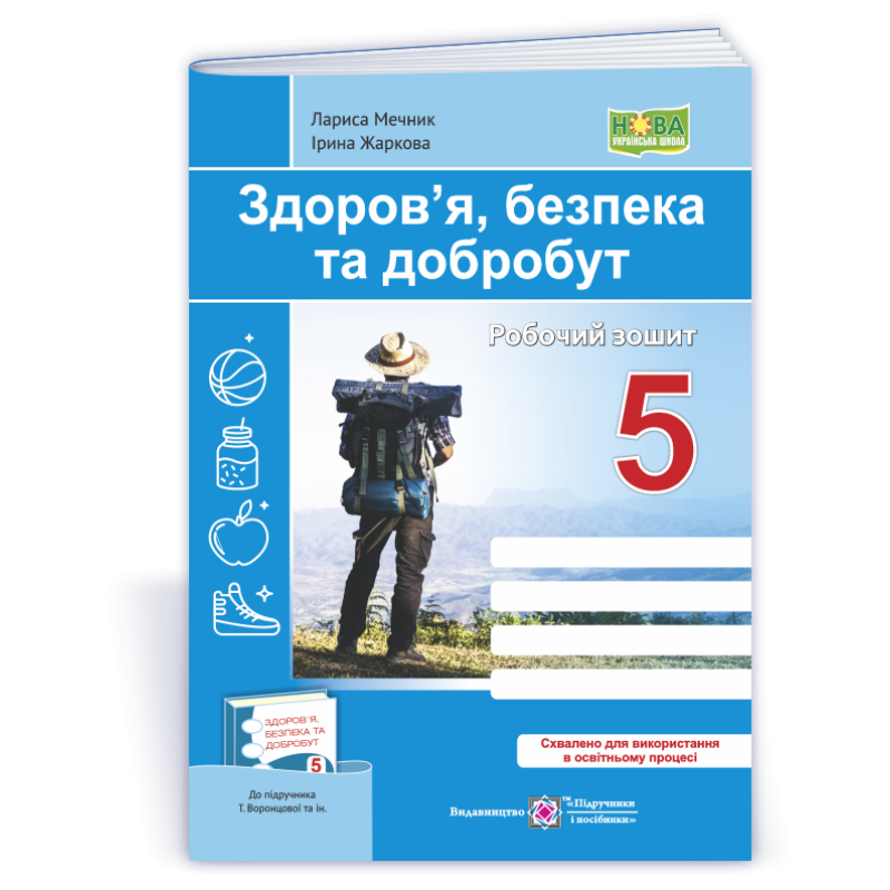 Здоров’я, безпека, добробут. Робочий зошит. 5 кл. Здоров’я, безпека, добробут. Робочий зошит. 5 кл.