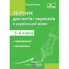 Збірник диктантів та переказів з української мови. 5–6 кл.