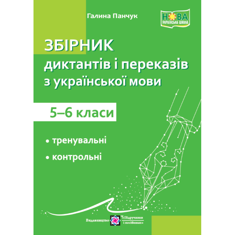 Збірник диктантів та переказів з української мови. 5–6 кл. Збірник диктантів та переказів з української мови. 5–6 кл.