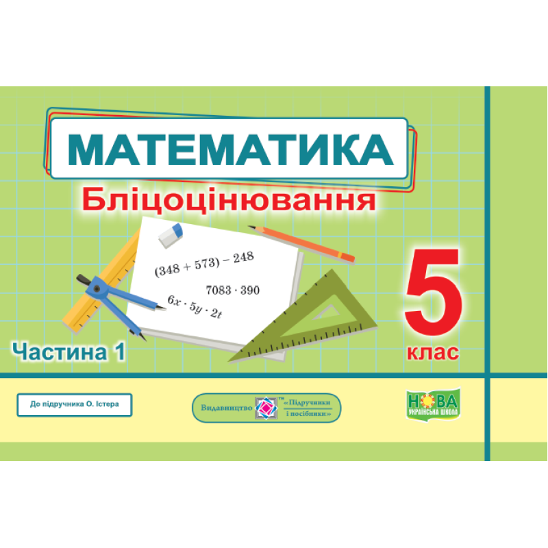 Математика. Бліцоцінювання 5 клас. Частина 1 Математика. Бліцоцінювання 5 клас. Частина 1