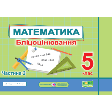 Математика. Бліцоцінювання 5 клас. Частина 2