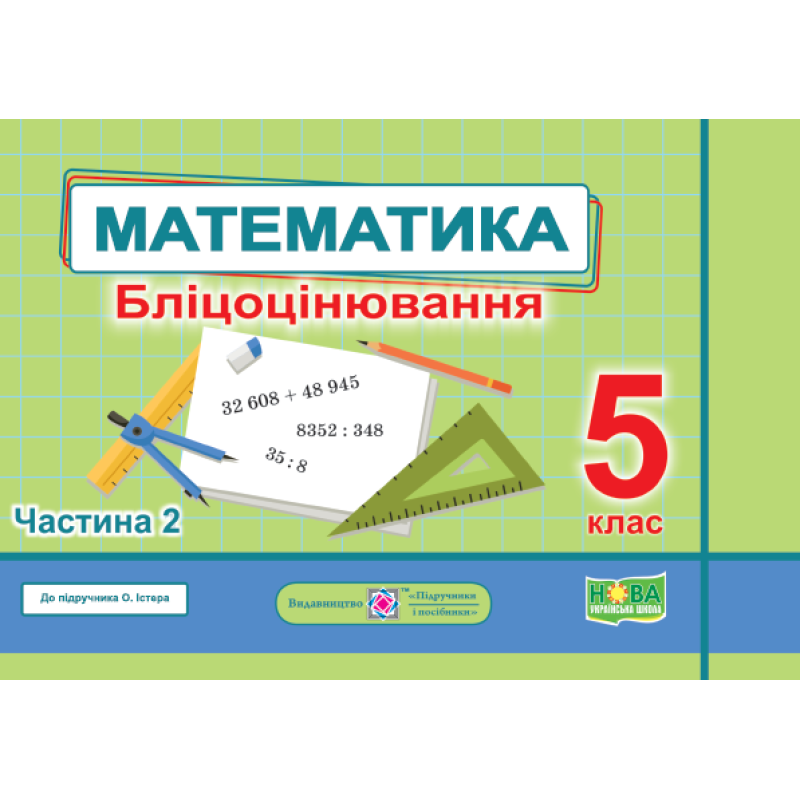 Математика. Бліцоцінювання 5 клас. Частина 2 Математика. Бліцоцінювання 5 клас. Частина 2