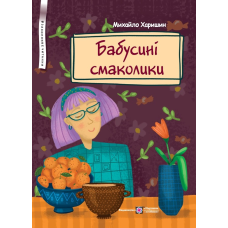 Бабусині смаколики