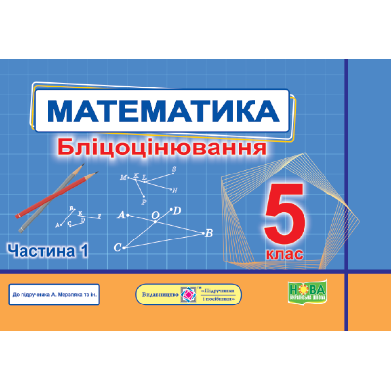 Математика. Бліцоцінювання 5 клас. Частина 1 Математика. Бліцоцінювання 5 клас. Частина 1
