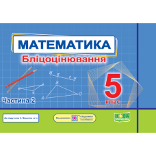 Математика. Бліцоцінювання 5 клас. Частина 2