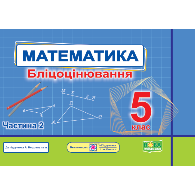 Математика. Бліцоцінювання 5 клас. Частина 2 Математика. Бліцоцінювання 5 клас. Частина 2