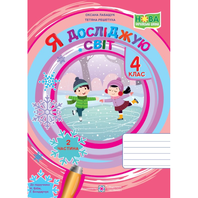 Я досліджую світ. Робочий зошит. 4 кл. У 2-х ч. Частина 2 /двоколірний/
