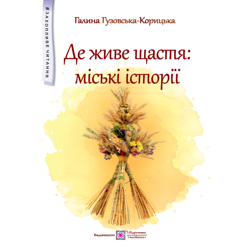 Де живе щастя. Повість для дітей середнього шкільного віку. (серія Де живе щастя. Повість для дітей середнього шкільного віку. (серія