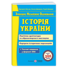 Історія України. Пам’ятки архітектури та образотворчого мистецтва для абітурієнтів