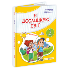 Я досліджую світ. Підручник для 1 класу закладів загальної середньої освіти (у 2-х частинах). Частина 1