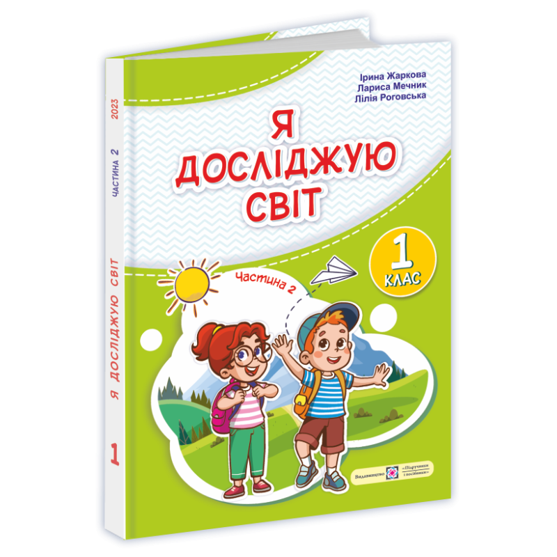 Я досліджую світ. Підручник для 1 класу закладів загальної середньої освіти (у 2-х частинах). Частина 2 Я досліджую світ. Підручник для 1 класу закладів загальної середньої освіти (у 2-х частинах). Частина 2