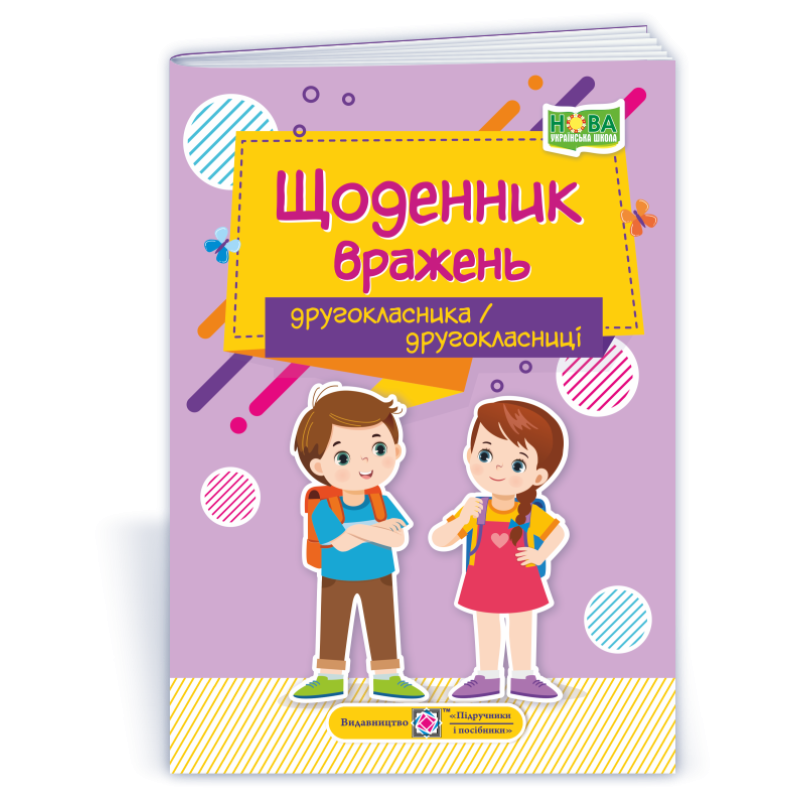 Щоденник вражень другокласника / другокласниці Щоденник вражень другокласника / другокласниці