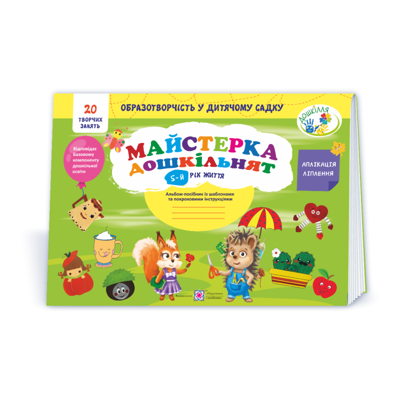 Майстерка дошкільнят. Альбом для дітей 5 року життя /малювання, аплікація, ліплення/ Майстерка дошкільнят. Альбом для дітей 5 року життя /малювання, аплікація, ліплення/