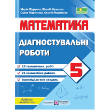 Діагостувальні роботи з математики. 5 кл.