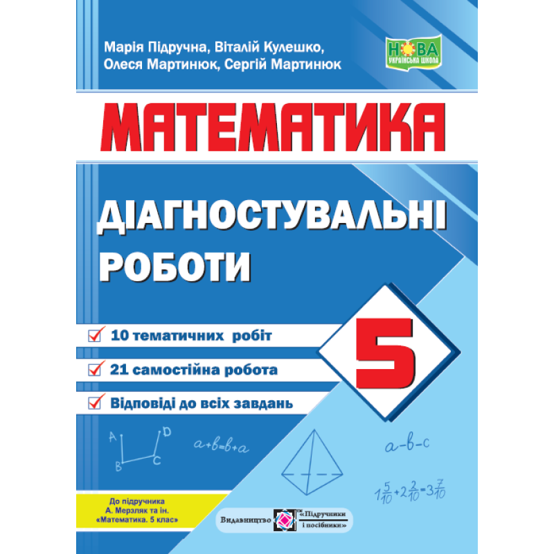 Діагостувальні роботи з математики. 5 кл. Діагостувальні роботи з математики. 5 кл.