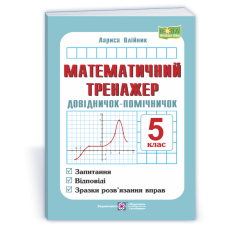 Математичний тренажер. Довідничок-помічничок з математики. 5 кл.