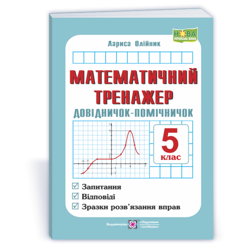 Математичний тренажер. Довідничок-помічничок з математики. 5 кл. Математичний тренажер. Довідничок-помічничок з математики. 5 кл.