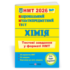 Хімія. Тестові завдання у форматі НМТ