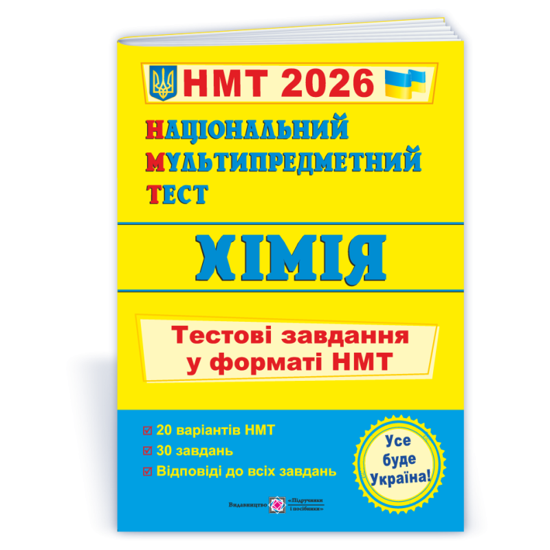Хімія. Тестові завдання у форматі НМТ Хімія. Тестові завдання у форматі НМТ