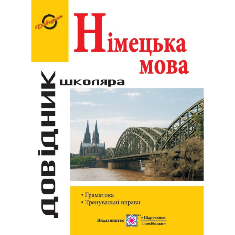 Довідник з граматики німецької мови. серія «Довідник школяра» Довідник з граматики німецької мови. серія «Довідник школяра»