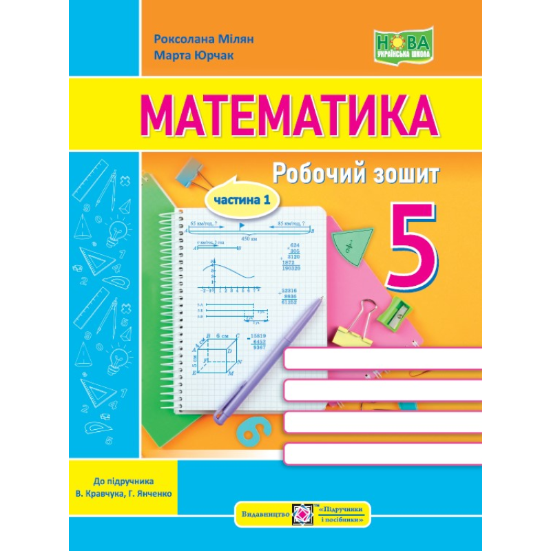 Математика. Робочий зошит для 5 класу. Частина 1. Математика. Робочий зошит для 5 класу. Частина 1.