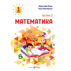 Математика. Навчальний посібник. 1 клас. ( у 3-х частинах ). Частина 2.