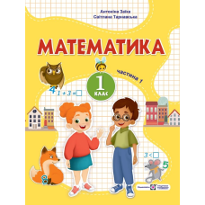 Математика. Навчальний посібник. 1 клас. ( у 3-х частинах ). Частина 1.